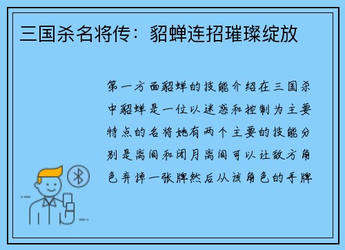 三国杀名将传：貂蝉连招璀璨绽放
