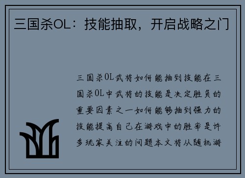 三国杀OL：技能抽取，开启战略之门