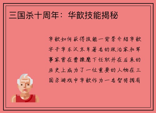 三国杀十周年：华歆技能揭秘