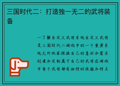 三国时代二：打造独一无二的武将装备