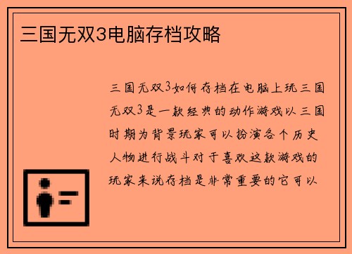 三国无双3电脑存档攻略