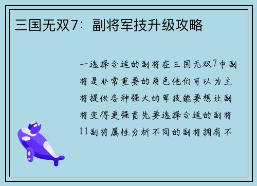 三国无双7：副将军技升级攻略