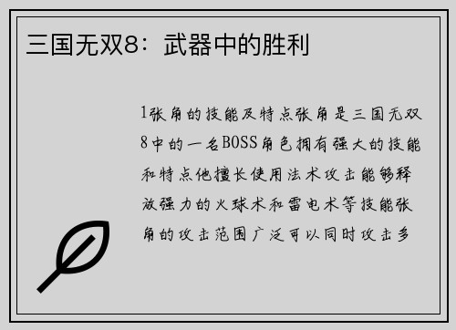三国无双8：武器中的胜利