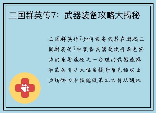 三国群英传7：武器装备攻略大揭秘