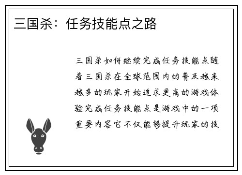 三国杀：任务技能点之路
