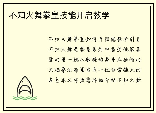 不知火舞拳皇技能开启教学