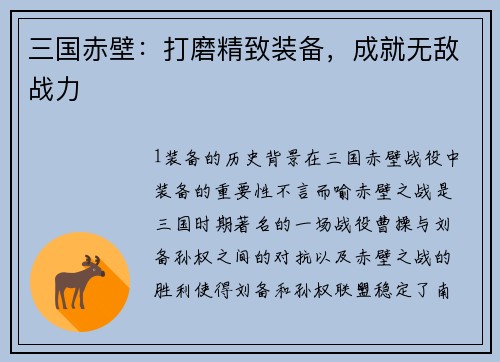 三国赤壁：打磨精致装备，成就无敌战力