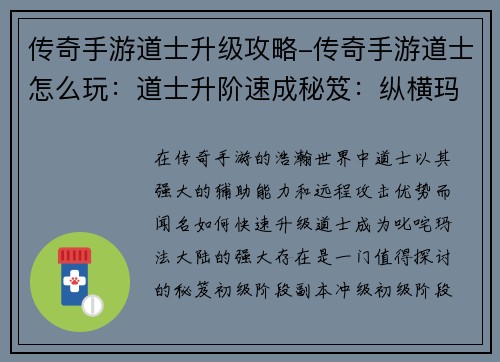 传奇手游道士升级攻略-传奇手游道士怎么玩：道士升阶速成秘笈：纵横玛法大陆