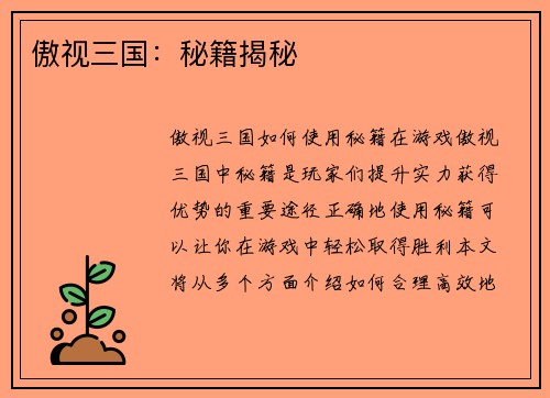 傲视三国：秘籍揭秘