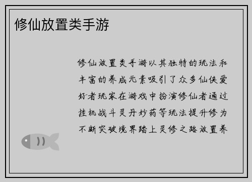 修仙放置类手游