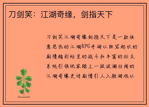 刀剑笑：江湖奇缘，剑指天下
