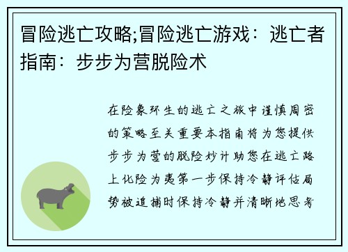 冒险逃亡攻略;冒险逃亡游戏：逃亡者指南：步步为营脱险术