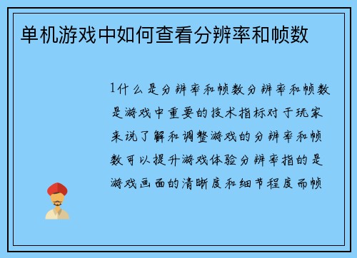 单机游戏中如何查看分辨率和帧数