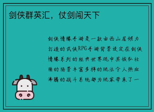 剑侠群英汇，仗剑闯天下