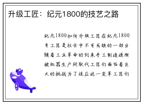 升级工匠：纪元1800的技艺之路