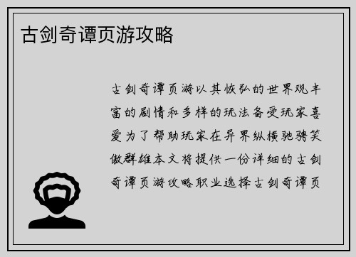 古剑奇谭页游攻略
