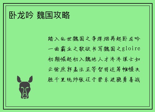 卧龙吟 魏国攻略
