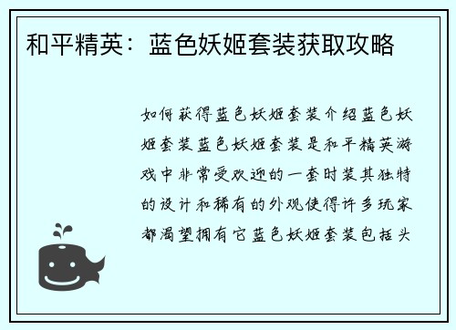 和平精英：蓝色妖姬套装获取攻略