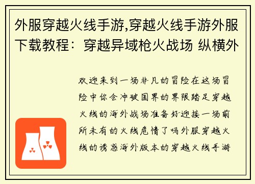 外服穿越火线手游,穿越火线手游外服下载教程：穿越异域枪火战场 纵横外服火线危情