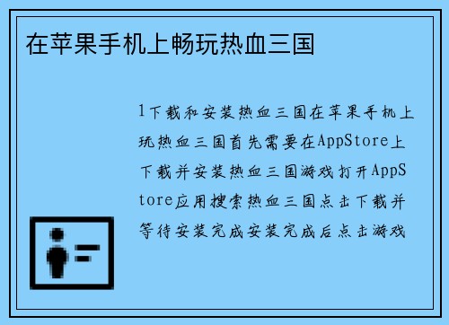 在苹果手机上畅玩热血三国