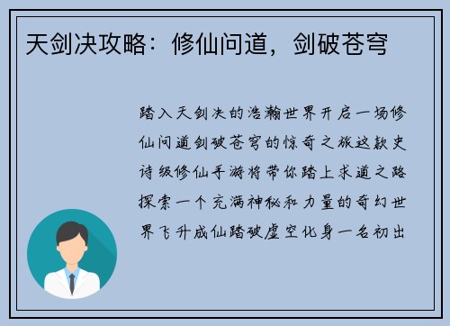 天剑决攻略：修仙问道，剑破苍穹
