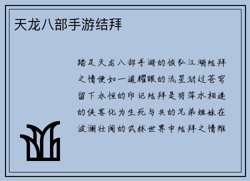 天龙八部手游结拜