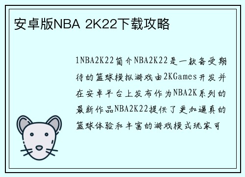 安卓版NBA 2K22下载攻略