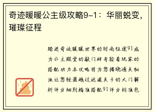 奇迹暖暖公主级攻略9-1：华丽蜕变，璀璨征程