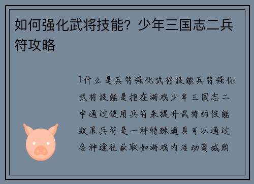 如何强化武将技能？少年三国志二兵符攻略