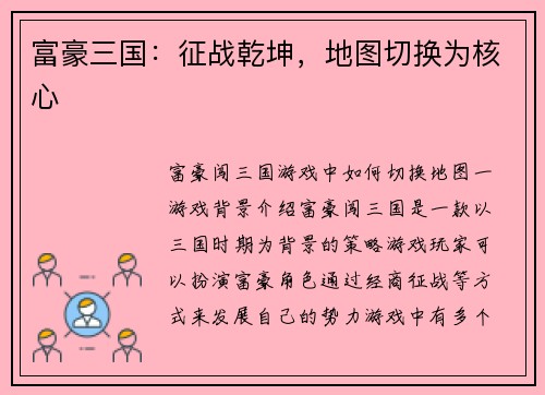 富豪三国：征战乾坤，地图切换为核心