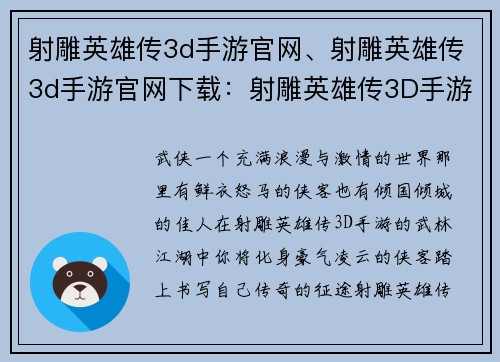 射雕英雄传3d手游官网、射雕英雄传3d手游官网下载：射雕英雄传3D手游官网：武林江湖，豪气纵横