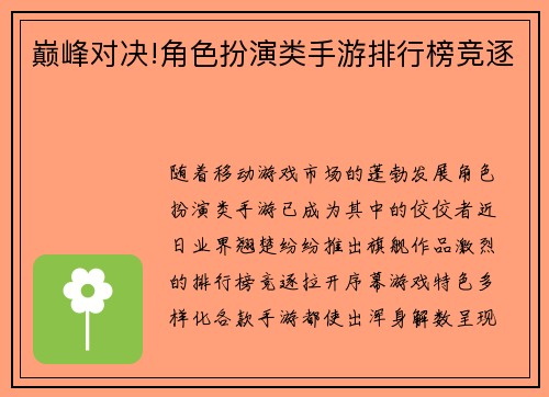 巅峰对决!角色扮演类手游排行榜竞逐