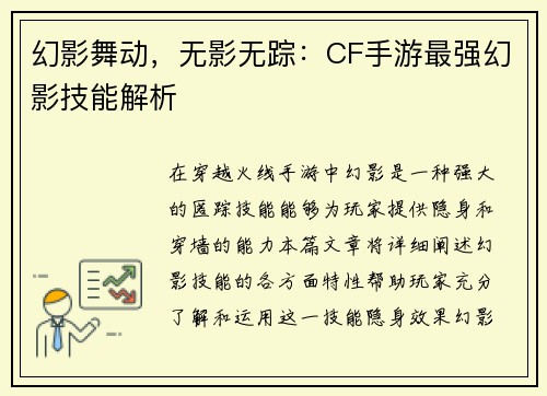 幻影舞动，无影无踪：CF手游最强幻影技能解析