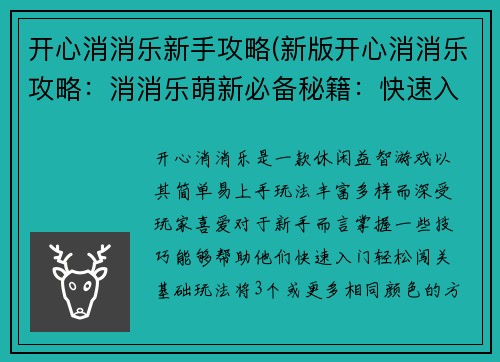 开心消消乐新手攻略(新版开心消消乐攻略：消消乐萌新必备秘籍：快速入门轻松闯关)
