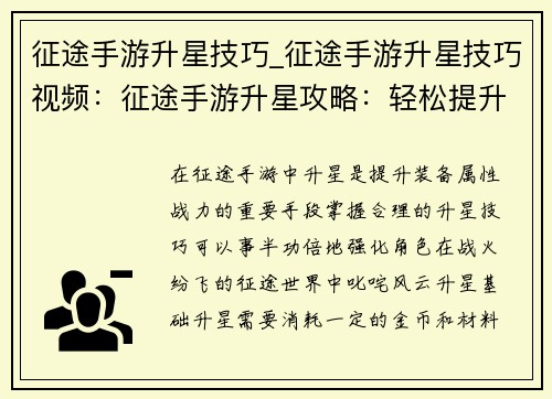 征途手游升星技巧_征途手游升星技巧视频:征途手游升星攻略:轻松提升战力,叱咤战场
