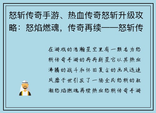 怒斩传奇手游、热血传奇怒斩升级攻略：怒焰燃魂，传奇再续——怒斩传奇手游雄起