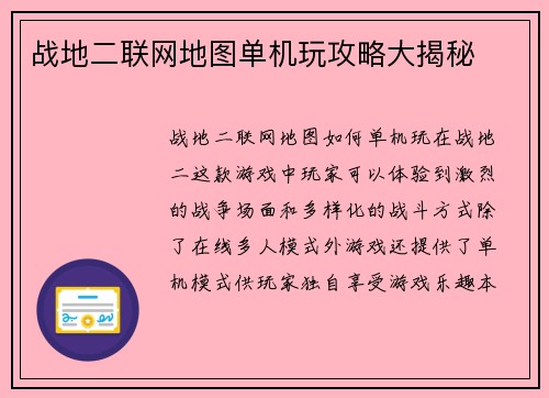 战地二联网地图单机玩攻略大揭秘