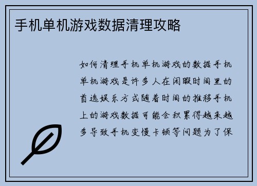 手机单机游戏数据清理攻略