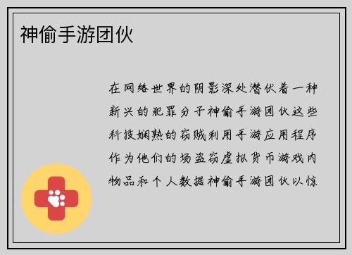 神偷手游团伙