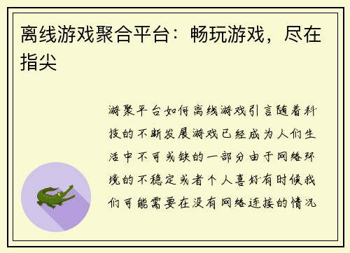 离线游戏聚合平台：畅玩游戏，尽在指尖