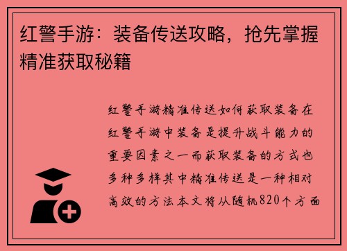 红警手游：装备传送攻略，抢先掌握精准获取秘籍