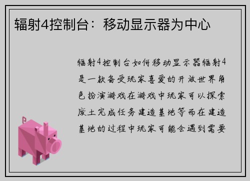 辐射4控制台：移动显示器为中心