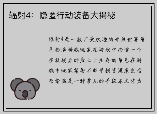 辐射4：隐匿行动装备大揭秘