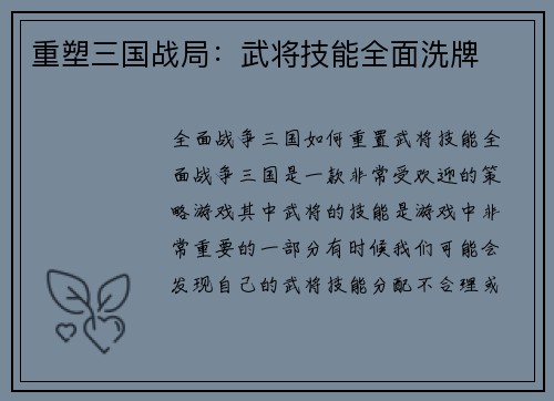 重塑三国战局：武将技能全面洗牌