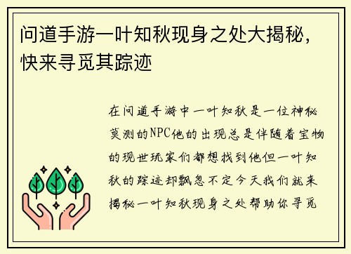问道手游一叶知秋现身之处大揭秘，快来寻觅其踪迹
