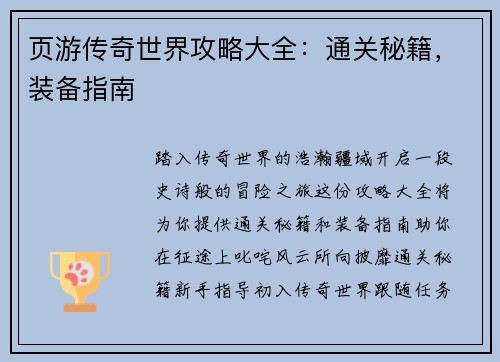 页游传奇世界攻略大全：通关秘籍，装备指南