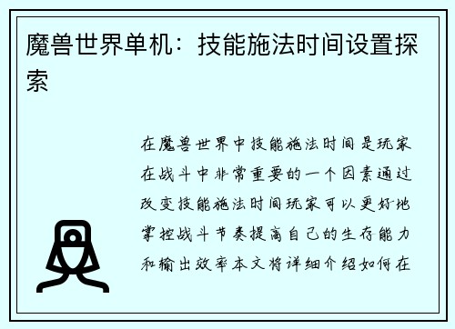 魔兽世界单机：技能施法时间设置探索