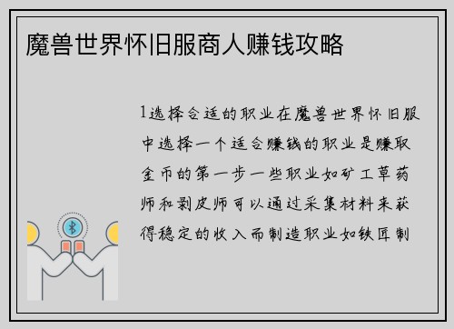 魔兽世界怀旧服商人赚钱攻略
