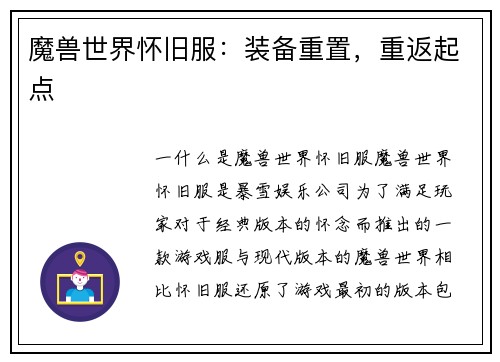 魔兽世界怀旧服：装备重置，重返起点