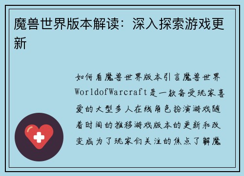魔兽世界版本解读：深入探索游戏更新